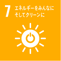 7.エネルギーをみんなに　そしてクリーンに